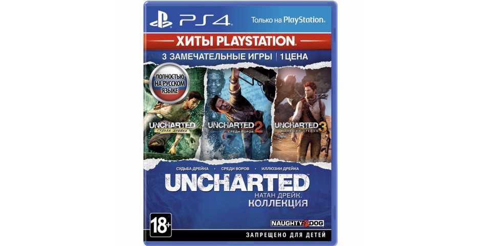 Uncharted: Натан Дрейк - Коллекция (Хиты PlayStation) [PS4, русская версия]